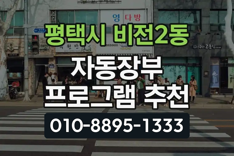 경기 평택시 비전2동 자동장부 프로그램 추천