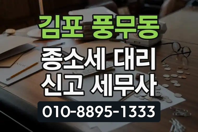 경기 김포 풍무동 종합소득세 대리 신고 세무사