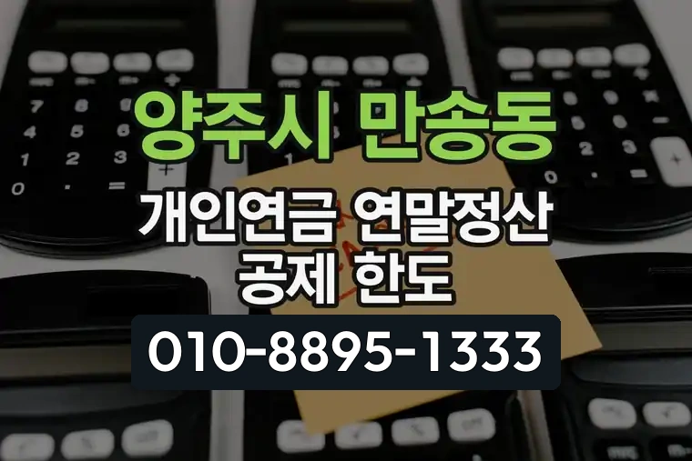 경기 양주시 만송동 개인연금 연말정산 공제 한도