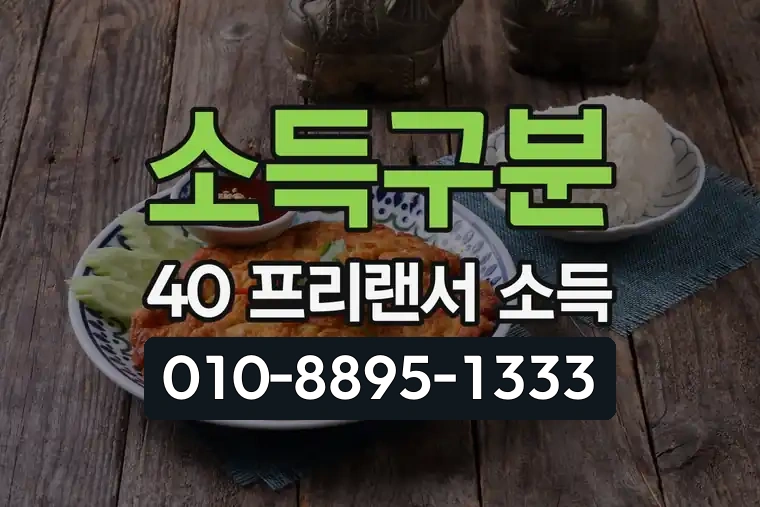 소득구분 40 프리랜서 소득
