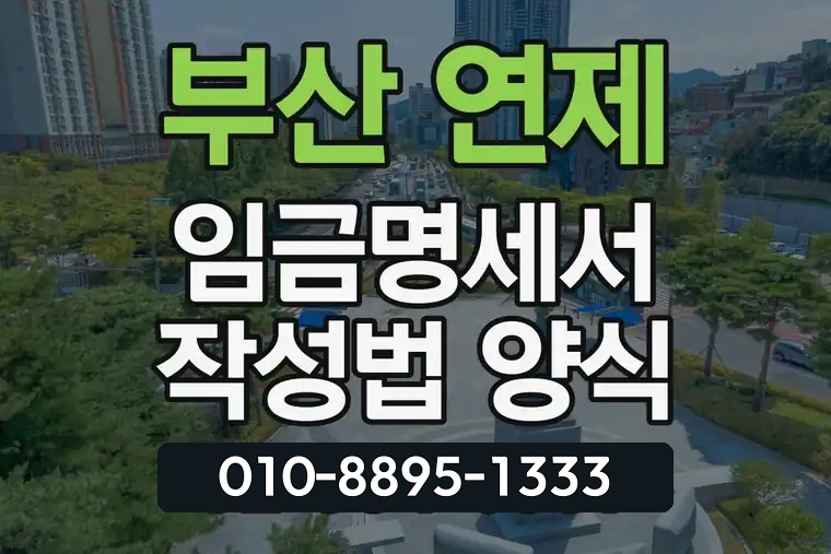 부산 연제 거제동 임금명세서 작성법 양식