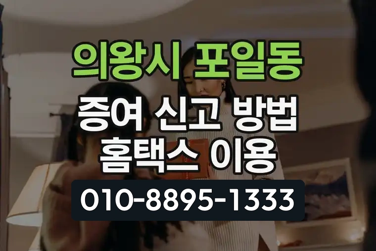 경기 의왕시 포일동 증여 신고 방법 홈택스 이용