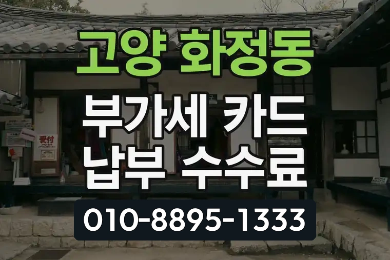 경기 고양 화정동 부가세 카드 납부 수수료