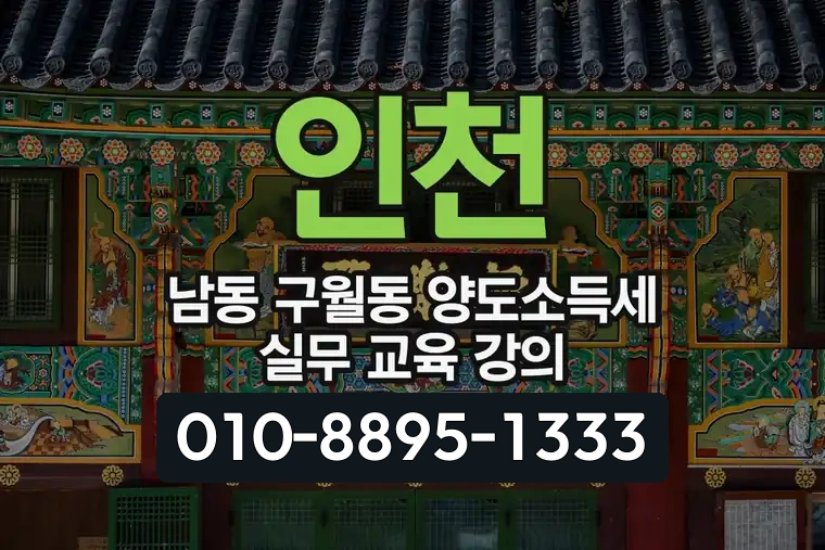인천 남동 구월동 양도소득세 실무 교육 강의