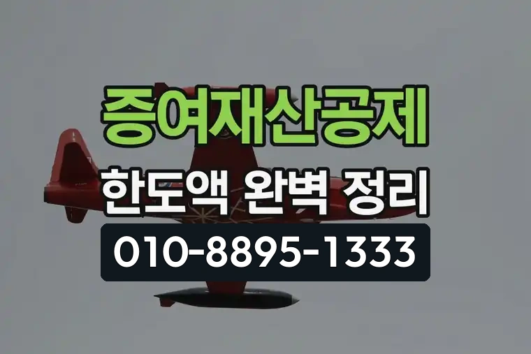 증여재산공제 한도액 완벽 정리