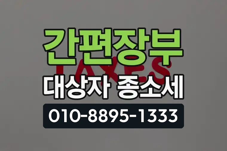 간편장부 대상자 종소세