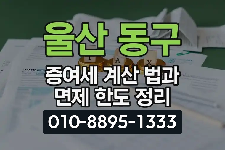 울산 동구 증여세 계산 법과 면제 한도 정리