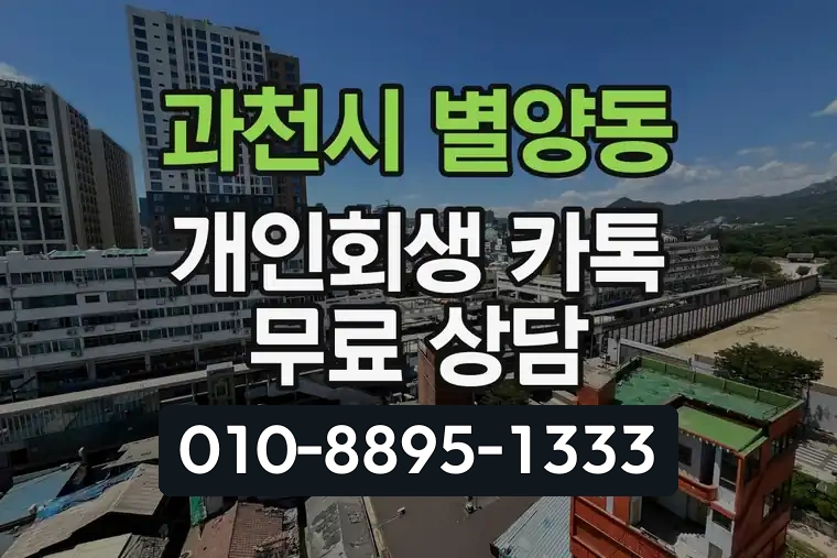 경기 과천시 별양동 개인회생 카톡 무료 상담