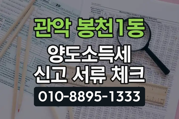 서울 관악 봉천1동 양도소득세 신고 서류 체크