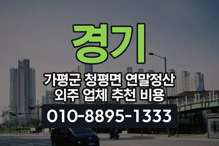 경기 가평군 청평면 연말정산 외주 업체 추천 비용