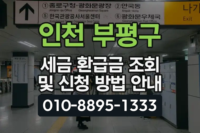 인천 부평구 세금 환급금 조회 및 신청 방법 안내