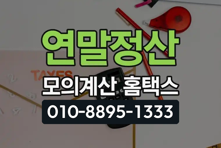 연말정산 모의계산 홈택스