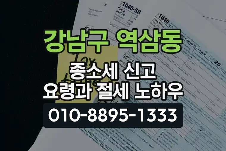 서울 강남구 역삼동 종합소득세 신고 요령과 절세 노하우