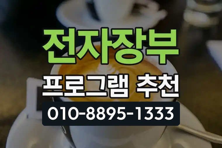 전자장부 프로그램 추천