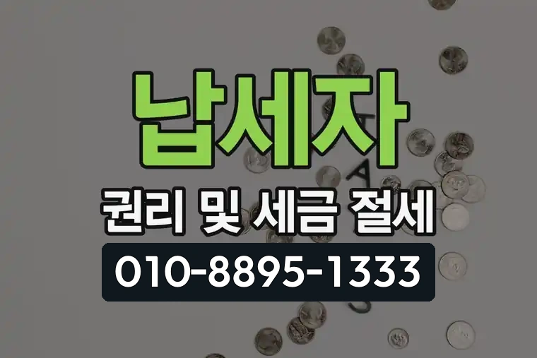 납세자 권리 및 세금 절세