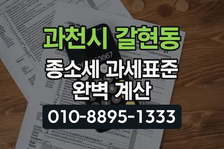 경기 과천시 갈현동 종합소득세 과세표준 완벽 계산