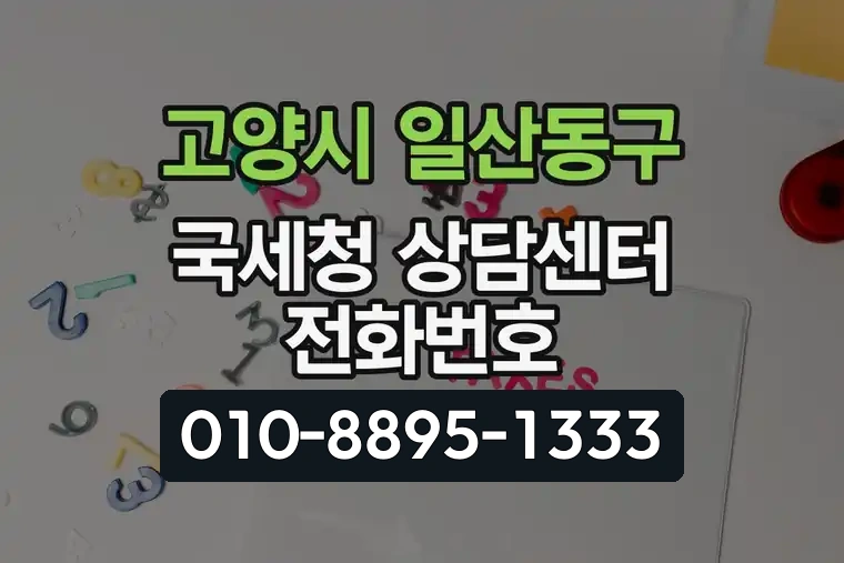 경기 고양시 일산동구 장항동 국세청 상담센터 전화번호