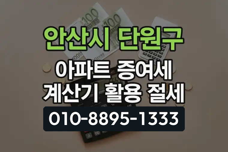 경기 안산시 단원구 대부동 아파트 증여세 계산기 활용 절세