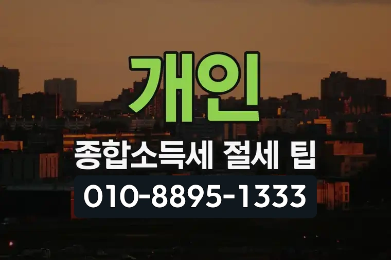 개인 종합소득세 절세 팁