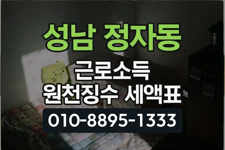 경기 성남 정자동 근로소득 원천징수 세액표