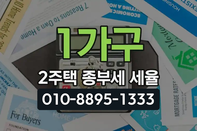 1가구 2주택 종부세 세율