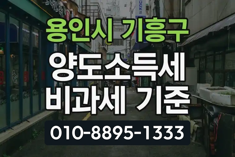 경기 용인시 기흥구 보정동 양도소득세 비과세 기준