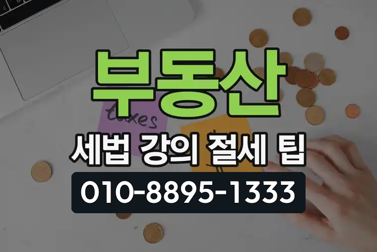 부동산 세법 강의 절세 팁