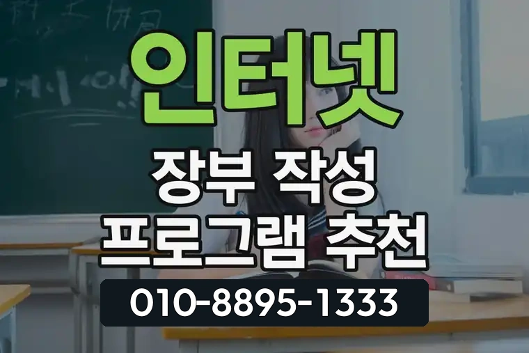 인터넷 장부 작성 프로그램 추천