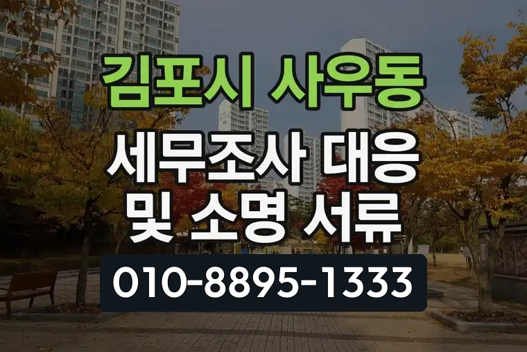 경기 김포시 사우동 세무조사 대응 및 소명 서류