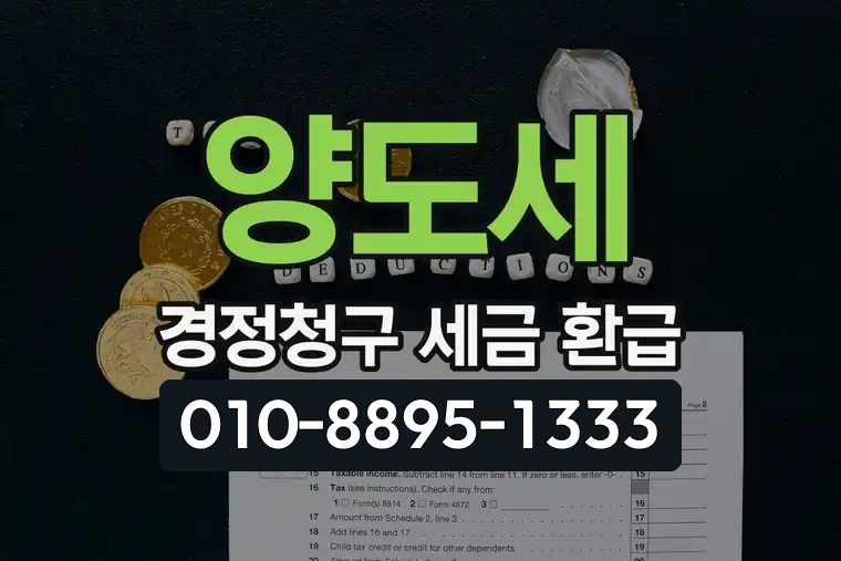 양도세 경정청구 세금 환급