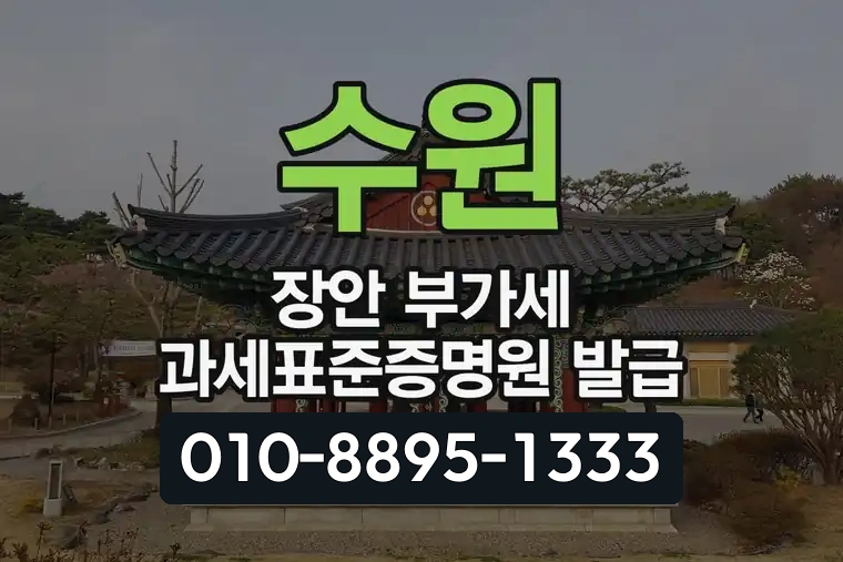 경기 수원 장안 부가세 과세표준증명원 발급
