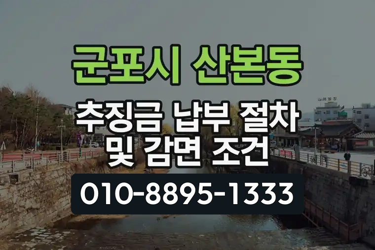 경기 군포시 산본동 추징금 납부 절차 및 감면 조건
