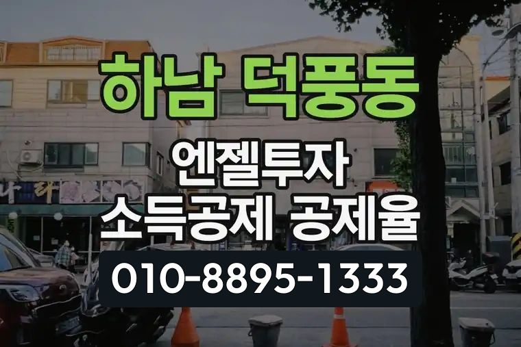 경기 하남 덕풍동 엔젤투자 소득공제 공제율