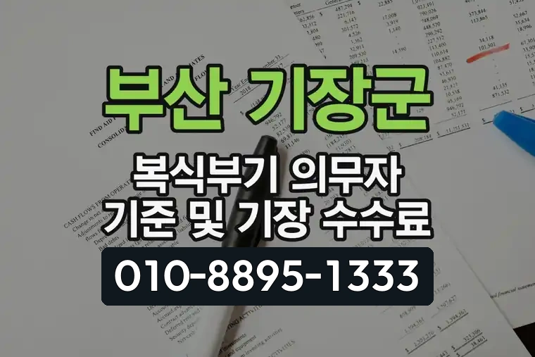 부산 기장군 복식부기 의무자 기준 및 기장 수수료