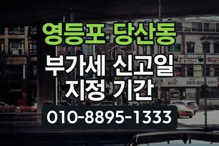 서울 영등포 당산동 부가세 신고일 지정 기간