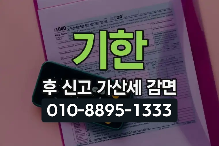 기한 후 신고 가산세 감면