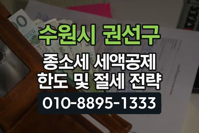 경기 수원시 권선구 당수동 종합소득세 세액공제 한도 및 절세 전략