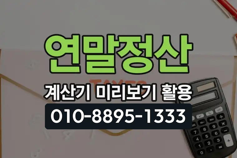 연말정산 계산기 미리보기 활용