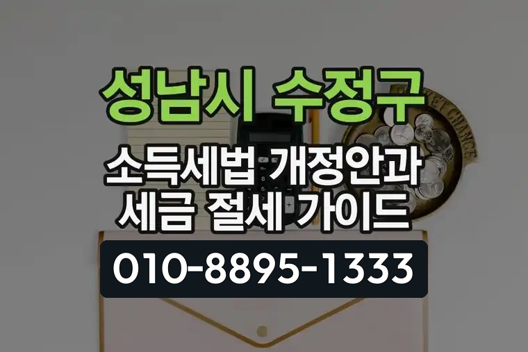 경기 성남시 수정구 단대동 소득세법 개정안과 세금 절세 가이드