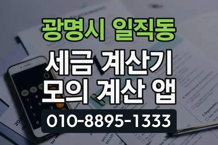 경기 광명시 일직동 세금 계산기 모의 계산 앱