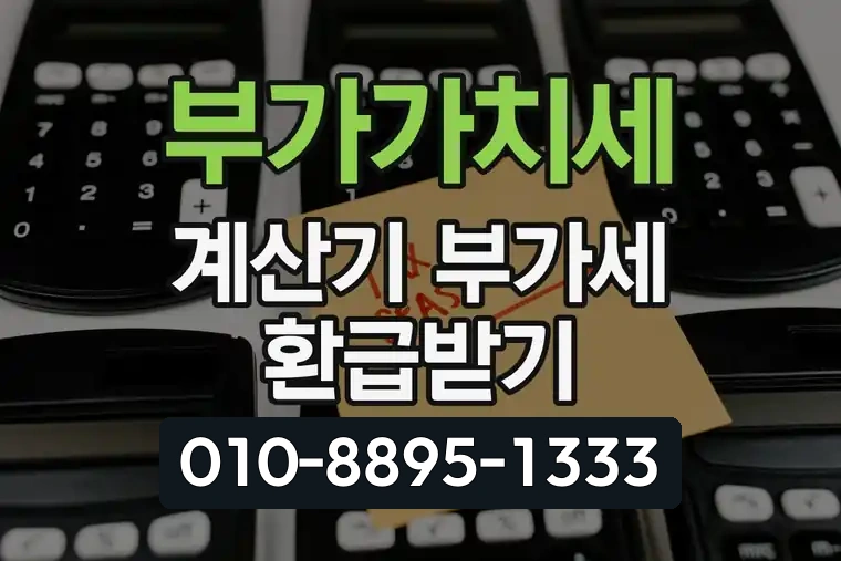 부가가치세 계산기 부가세 환급받기