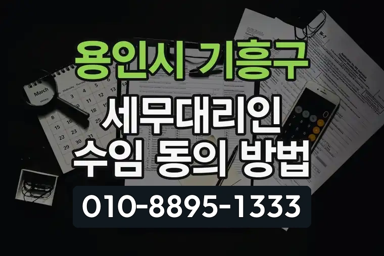 경기 용인시 기흥구 보정동 세무대리인 수임 동의 방법