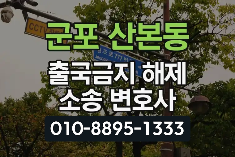 경기 군포 산본동 출국금지 해제 소송 변호사