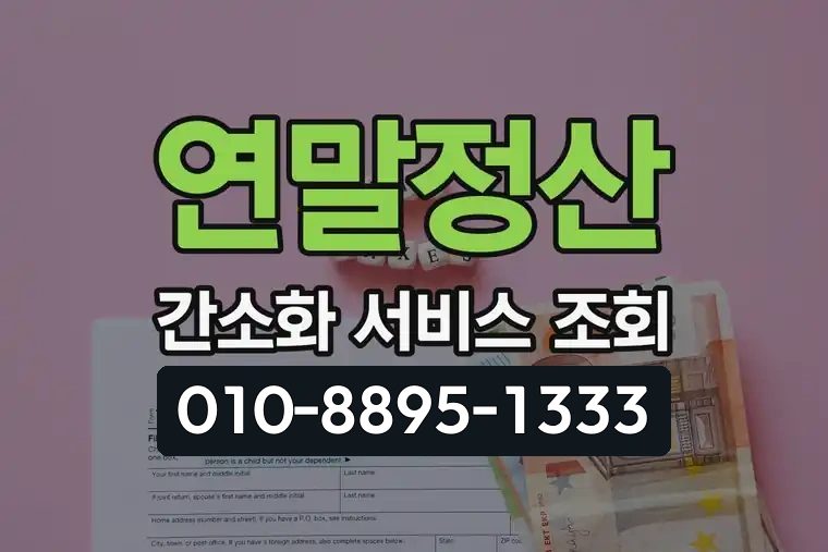 연말정산 간소화 서비스 조회