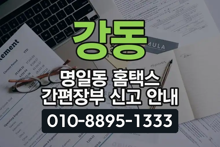 서울 강동 명일동 홈택스 간편장부 신고 안내