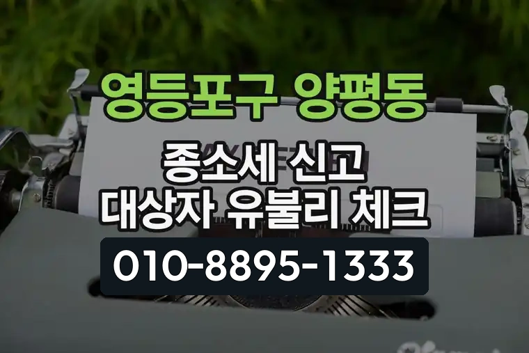 서울 영등포구 양평동 종합소득세 신고 대상자 유불리 체크