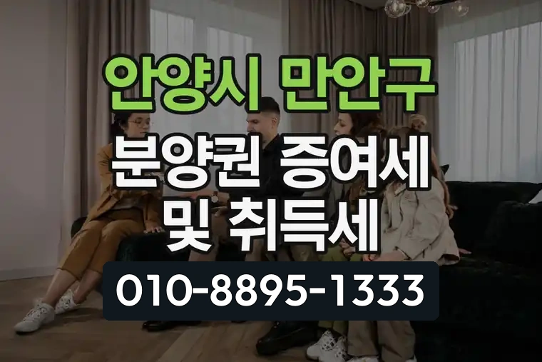 경기 안양시 만안구 박달동 분양권 증여세 및 취득세