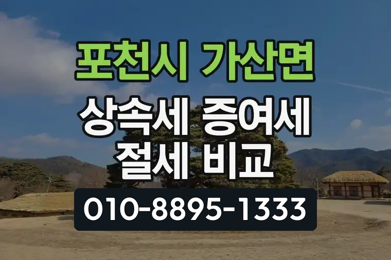 경기 포천시 가산면 상속세 증여세 절세 비교