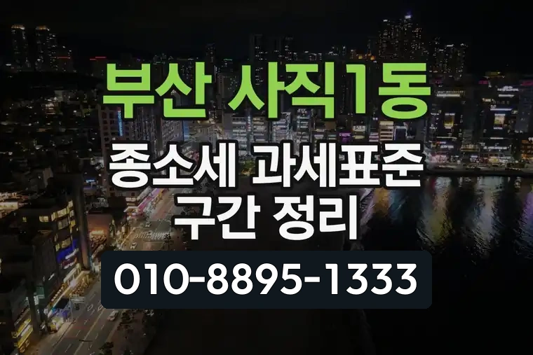 부산 동래 사직1동 종소세 과세표준 구간 정리