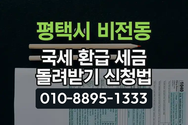 경기 평택시 비전동 국세 환급 세금 돌려받기 신청법